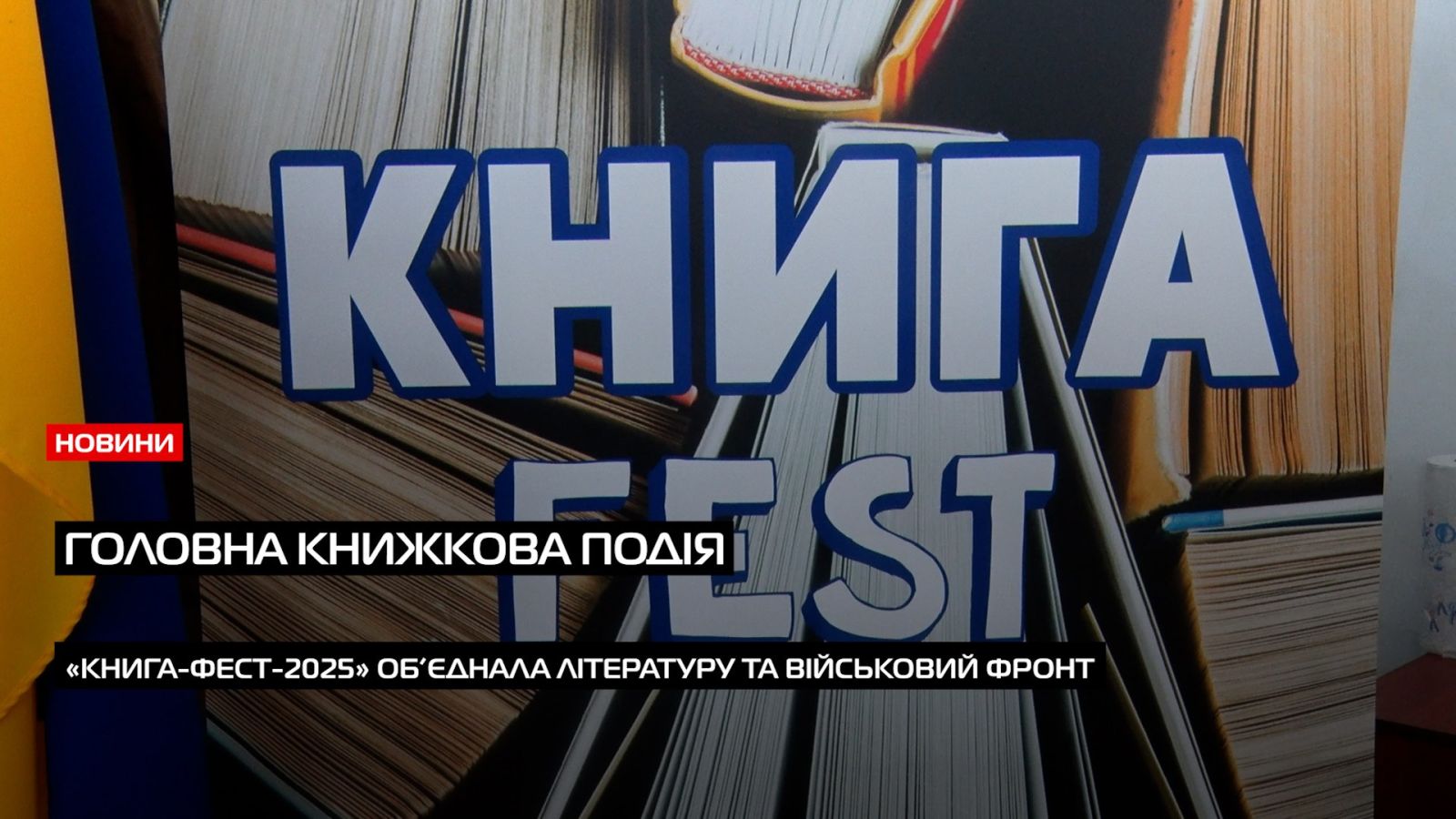 Головна книжкова подія Закарпаття „Книга-Фест-2025” об’єднала літературний та військовий фронт (ВІДЕО)0