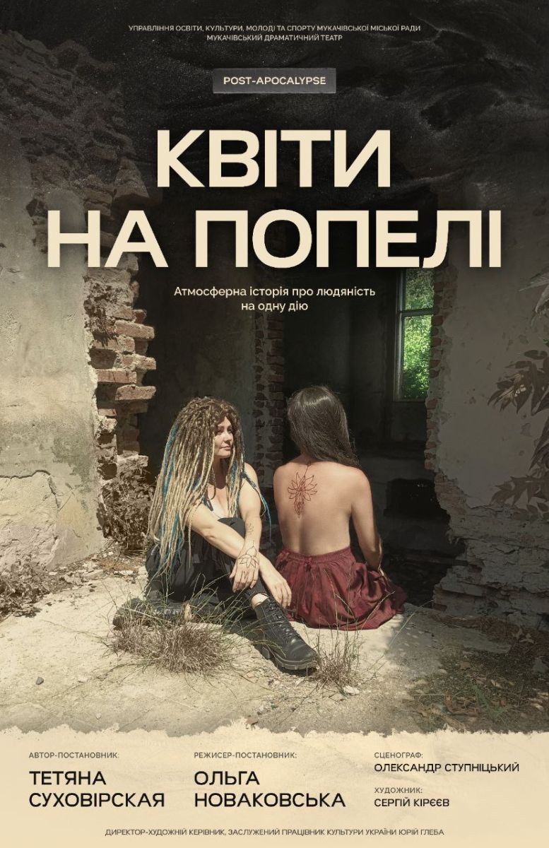 Історія, що розквітає серед руїн: незабаром прем'єра вистави «Квіти на попелі» у Мукачівському драмтеатрі0
