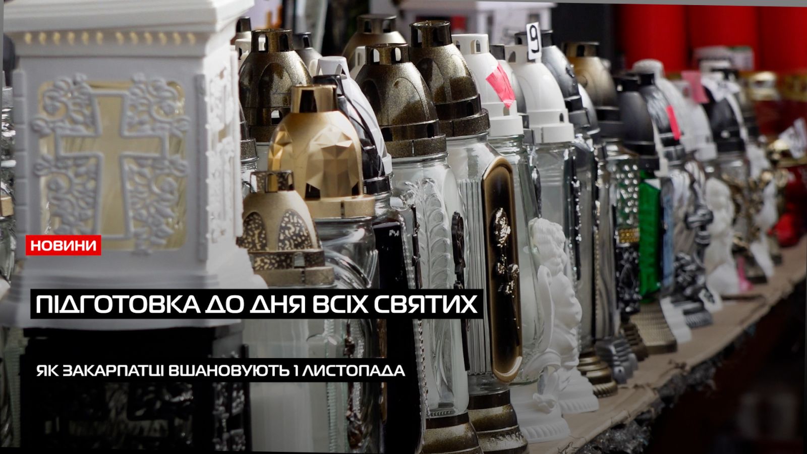 Як мукачівці готуються до дня всіх Святи: реальні будні та традиції (ВІДЕО)0