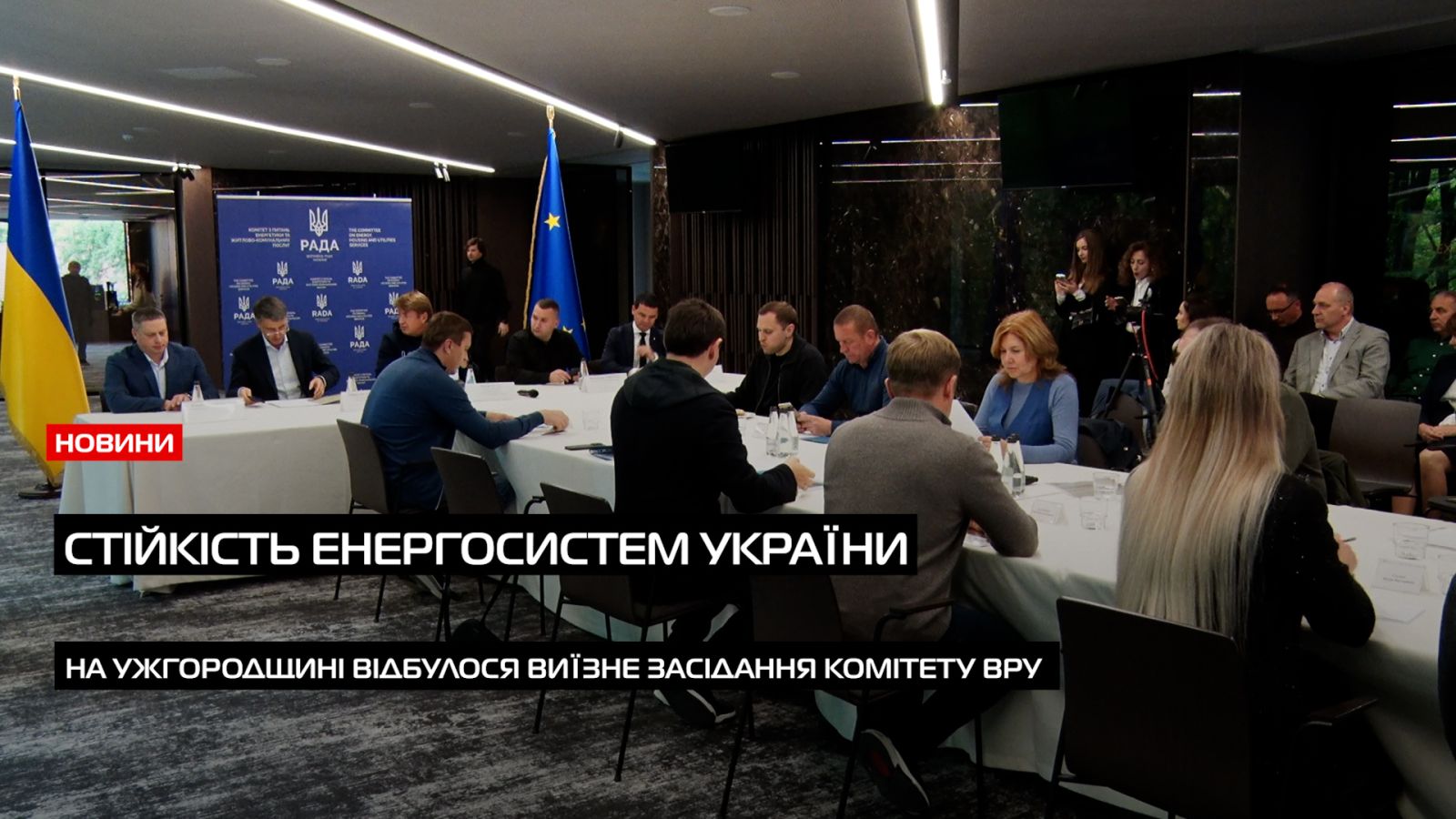 На Закарпатті пройшло виїзне засідання Комітету Верховної Ради з питань енергетики (ВІДЕО)0