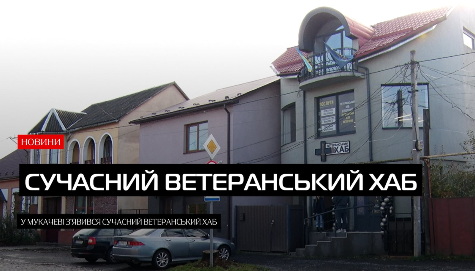 Нещодавно у Мукачеві відкрили новий ветеранський хаб, який стане місцем спільноти для ветеранів (ВІДЕО)0