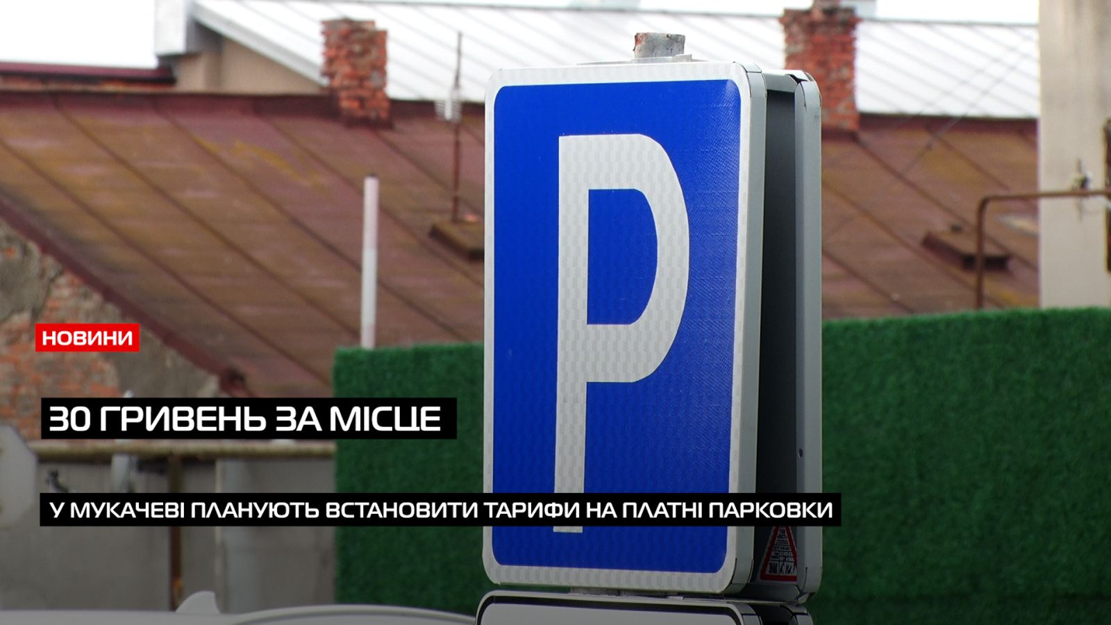 Нові тарифи на парко місця: чи готові мукачівці платити 30 гривень за паркування? (ВІДЕО)0