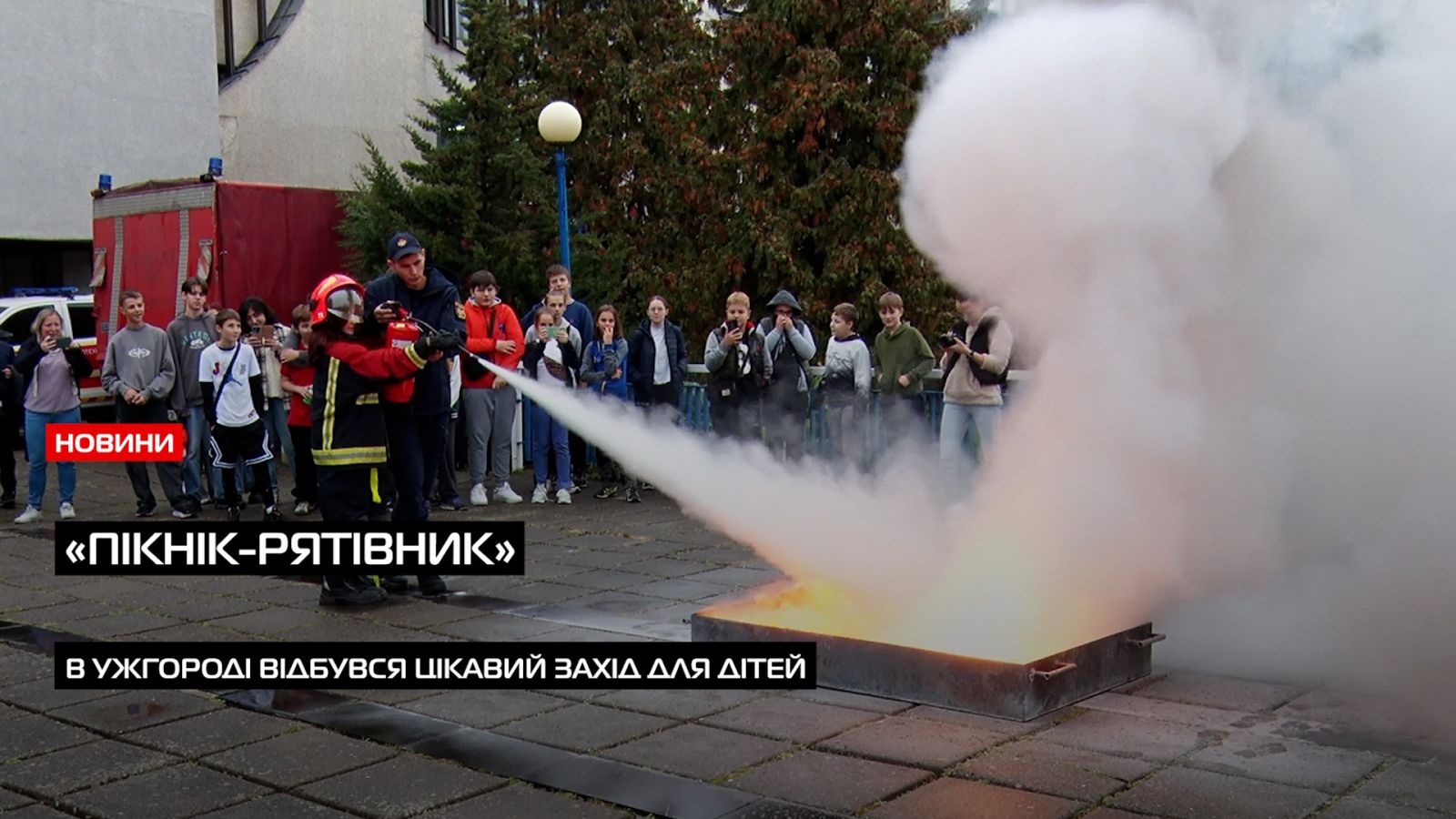 «Пікнік-рятівник» в Ужгороді: як діти вчилися рятувати життя та гасити пожежі (ВІДЕО)0