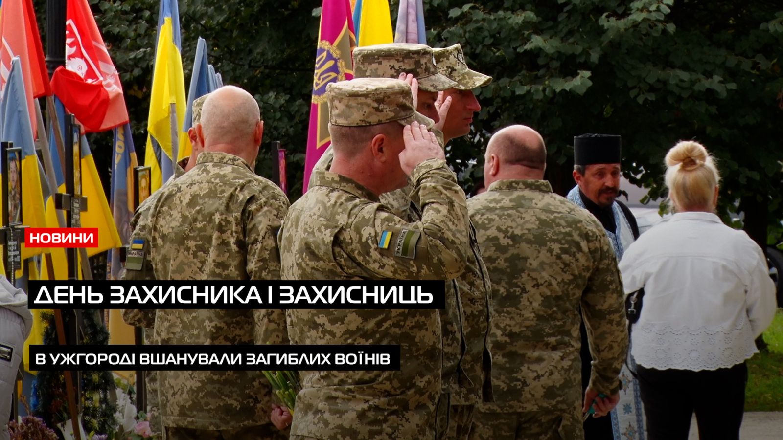 Покладання квітів з нагоди День захисника і захисниць в Ужгороді (ВІДЕО)0