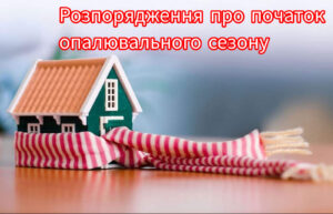 Про початок опалювального сезону у громаді1