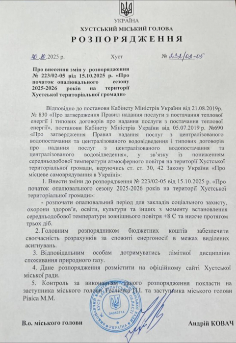 Розпорядження в.о. міського голови «Про початок опалювального сезону 2025-2026 років на території Хустської міської територіальної громади0
