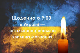 Щоденно о 9.00 в Україні – загальнонаціональна хвилина мовчання для вшанування пам’яті загиблих унаслідок збройної агресії рф1
