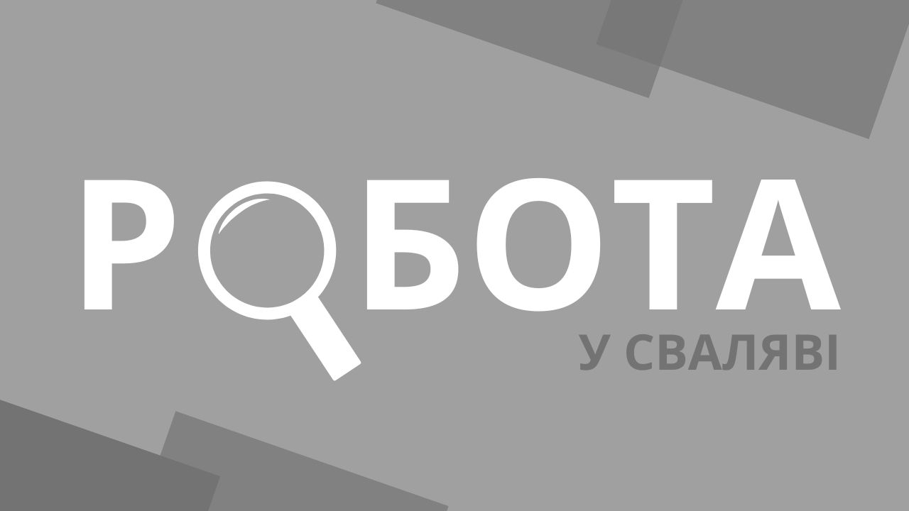 Робота у Сваляві - вакансії