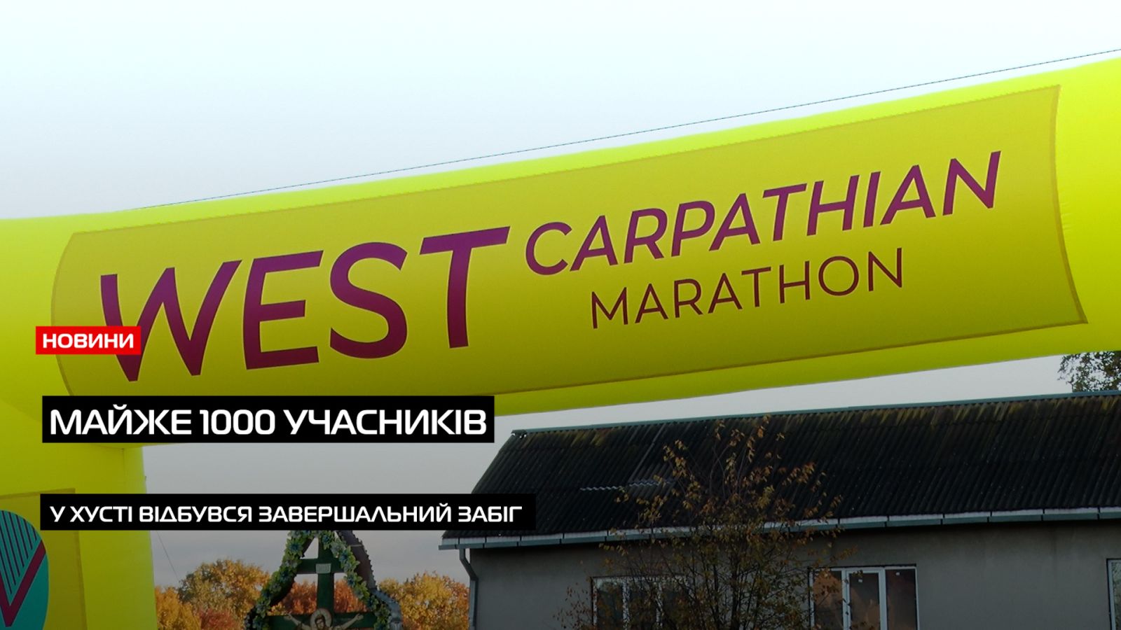 У Хусті відбувся West Carpathian Marathon: фінальний забіг серії TRANSCARPATHIAN GRAND RUN 2025 (ВІДЕО)0