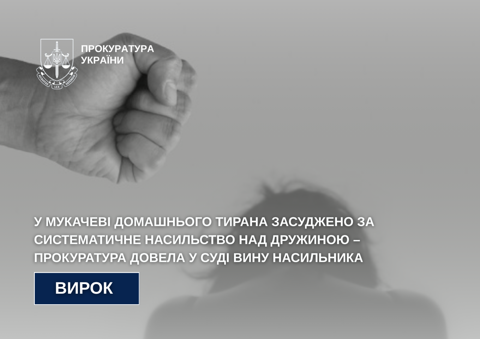 У Мукачеві домашнього тирана засуджено за систематичне насильство над дружиною0