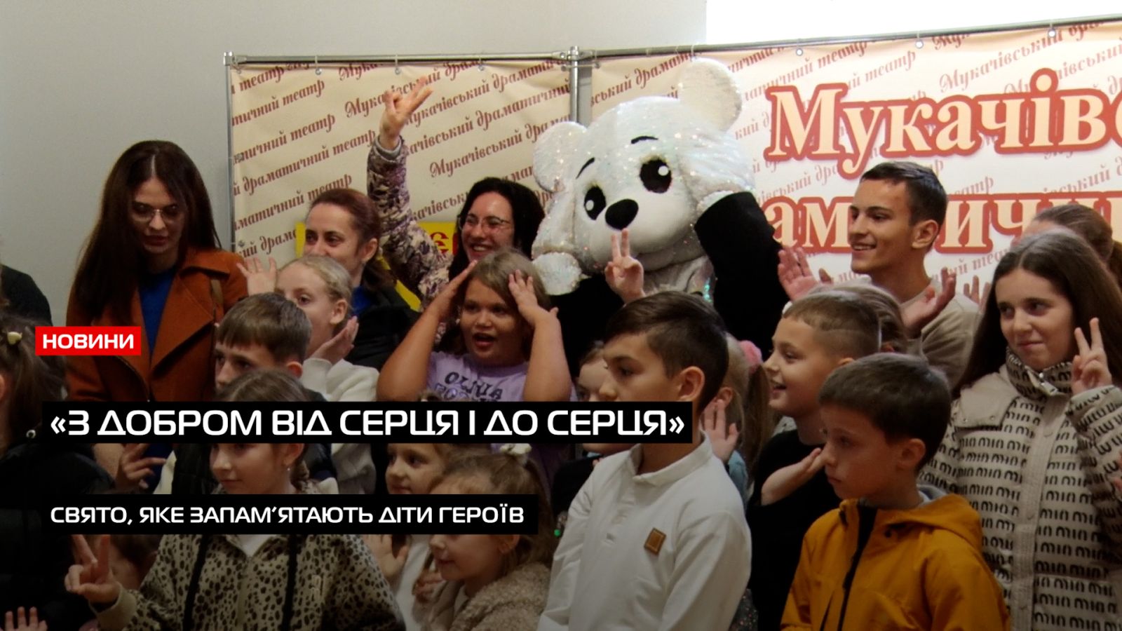 У Мукачеві пройшов масштабний захід для дітей загиблих і зниклих безвісти захисників (ВІДЕО)0