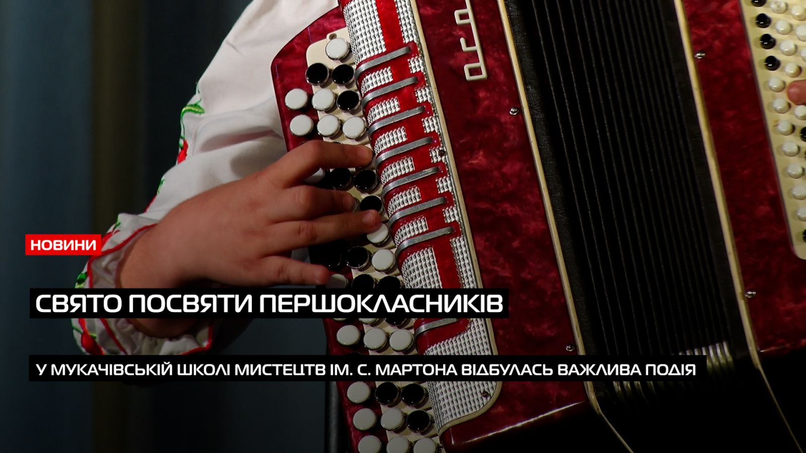 У Мукачівській школі мистецтв ім. С. Мартона відбулась посвята першачків (ВІДЕО)0