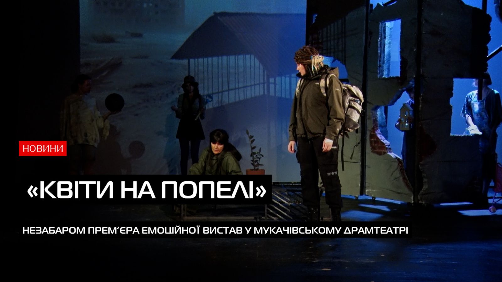 У Мукачівському драмтеатрі незабаром відбудеться прем’єра емоційної вистави: «Кіти на попелі» (ВІДЕО)0