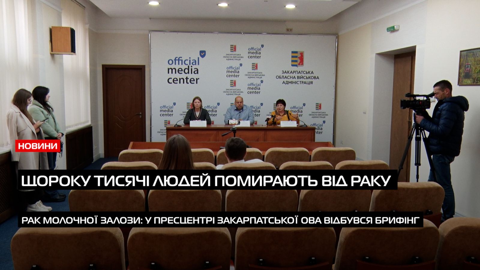 У пресцентрі Закарпатської ОВА відбувся брифінг на тему рак молочної залози (ВІДЕО)0