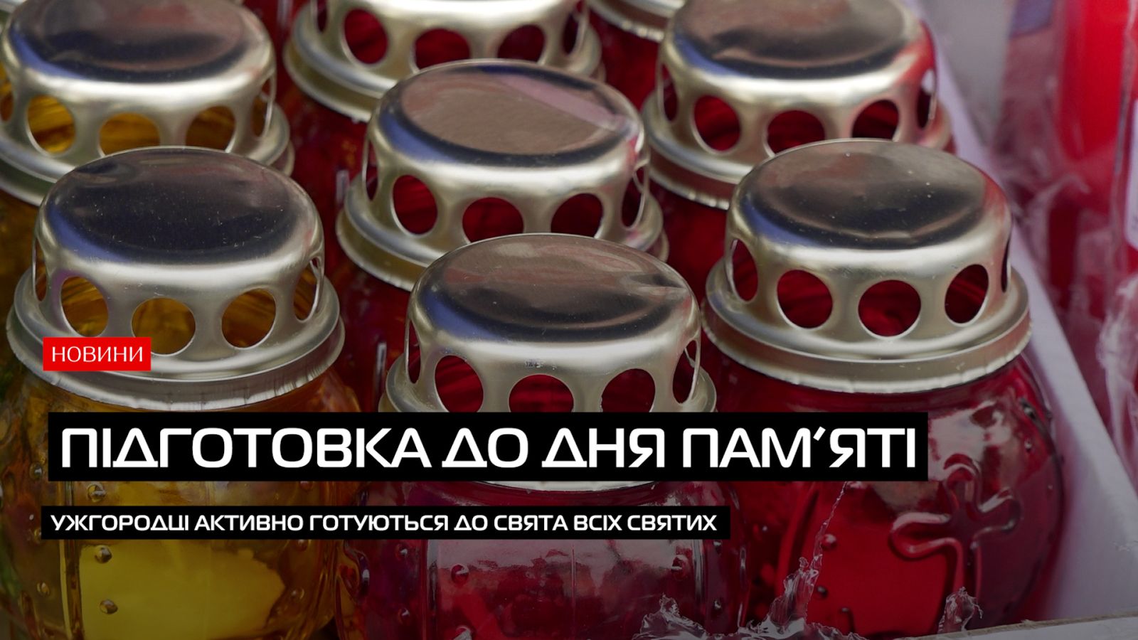 В Ужгороді люди активно готуються до вшанування пам’ять померлих (ВІДЕО)0