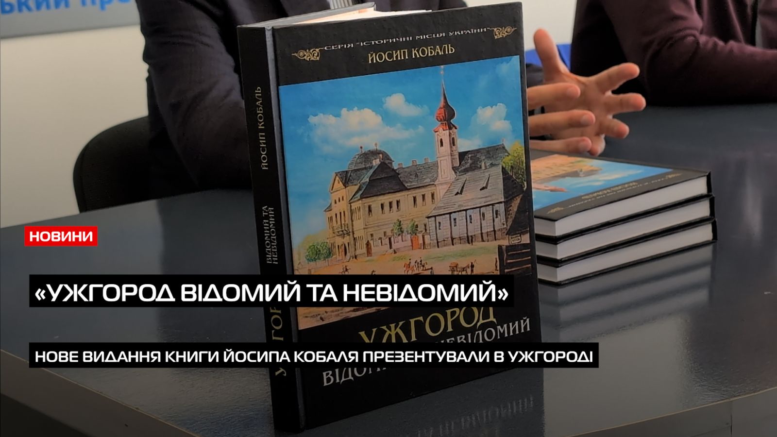 В Ужгороді презентували третє видання книги «Ужгород відомий та невідомий» (ВІДЕО)0