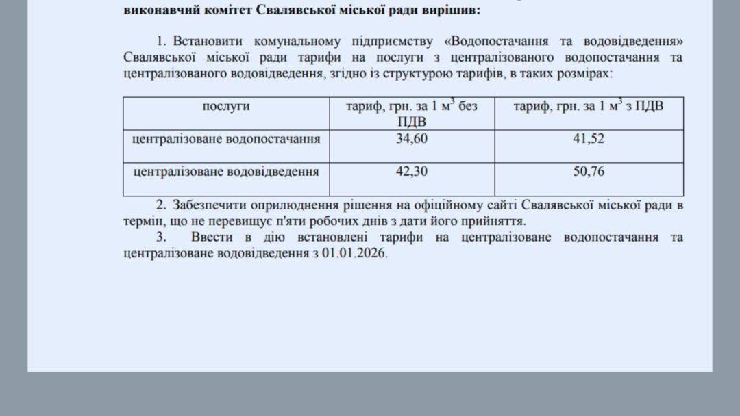 Скриншот проєкту рішення щодо встановлення нових тарифів на на воду