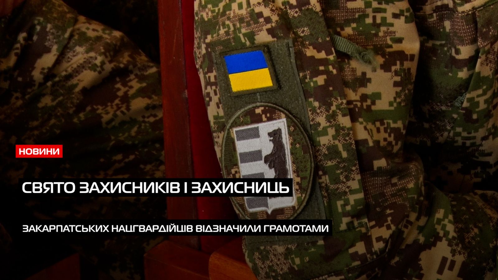 Закарпатських нацгвардійців відзначили грамотами до Дня захисників і захисниць України (ВІДЕО)0