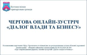 Анонс: 13 листопада відбудеться чергова онлайн-зустріч “Діалог влади та бізнесу”0
