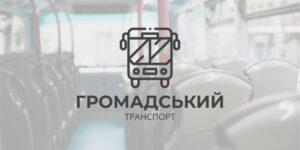 До уваги суб’єктів підприємницької діяльності – перевізників Хустської  міської територіальної громади!1