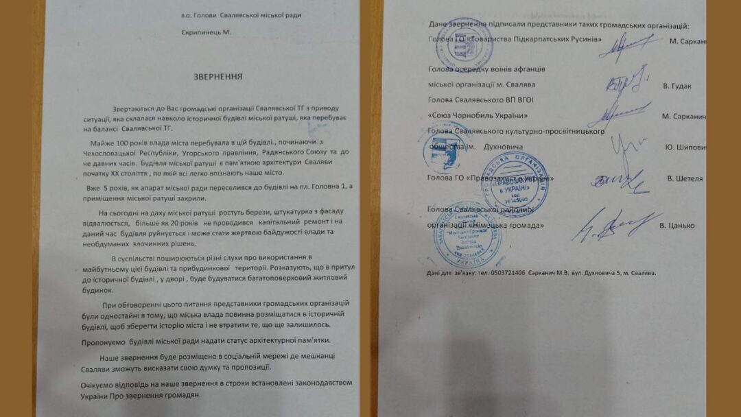 Звернення щодо ратуші Сваляви