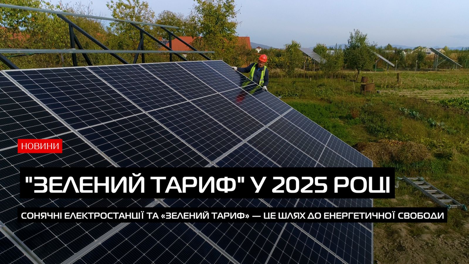 Як стати енергетично незалежни та заробляти на світлі у 2025 році? (ВІДЕО)0