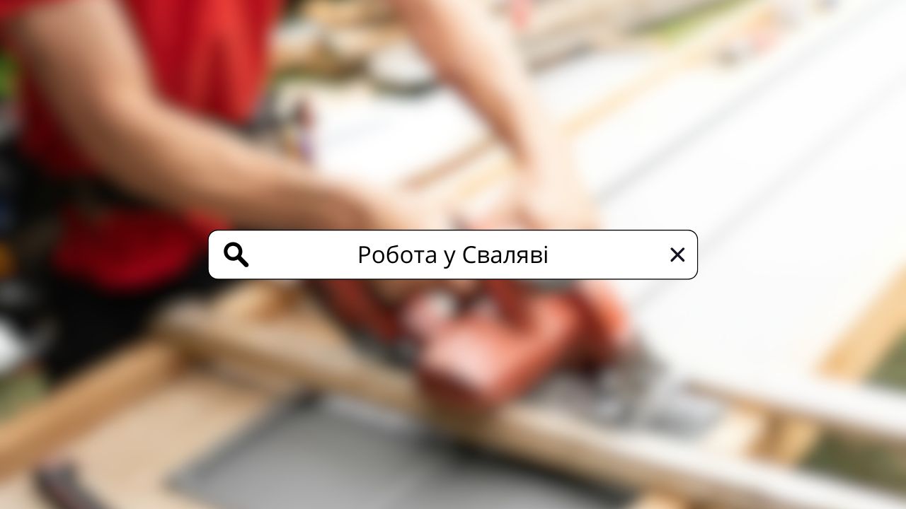 Робота у Сваляві - вакансії Кроквуд