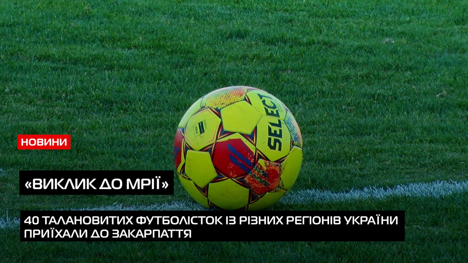 На Закарпатті проєкт Української асоціації футболу «Виклик до мрії» об’єднав 40 футболісток (ВІДЕО)0