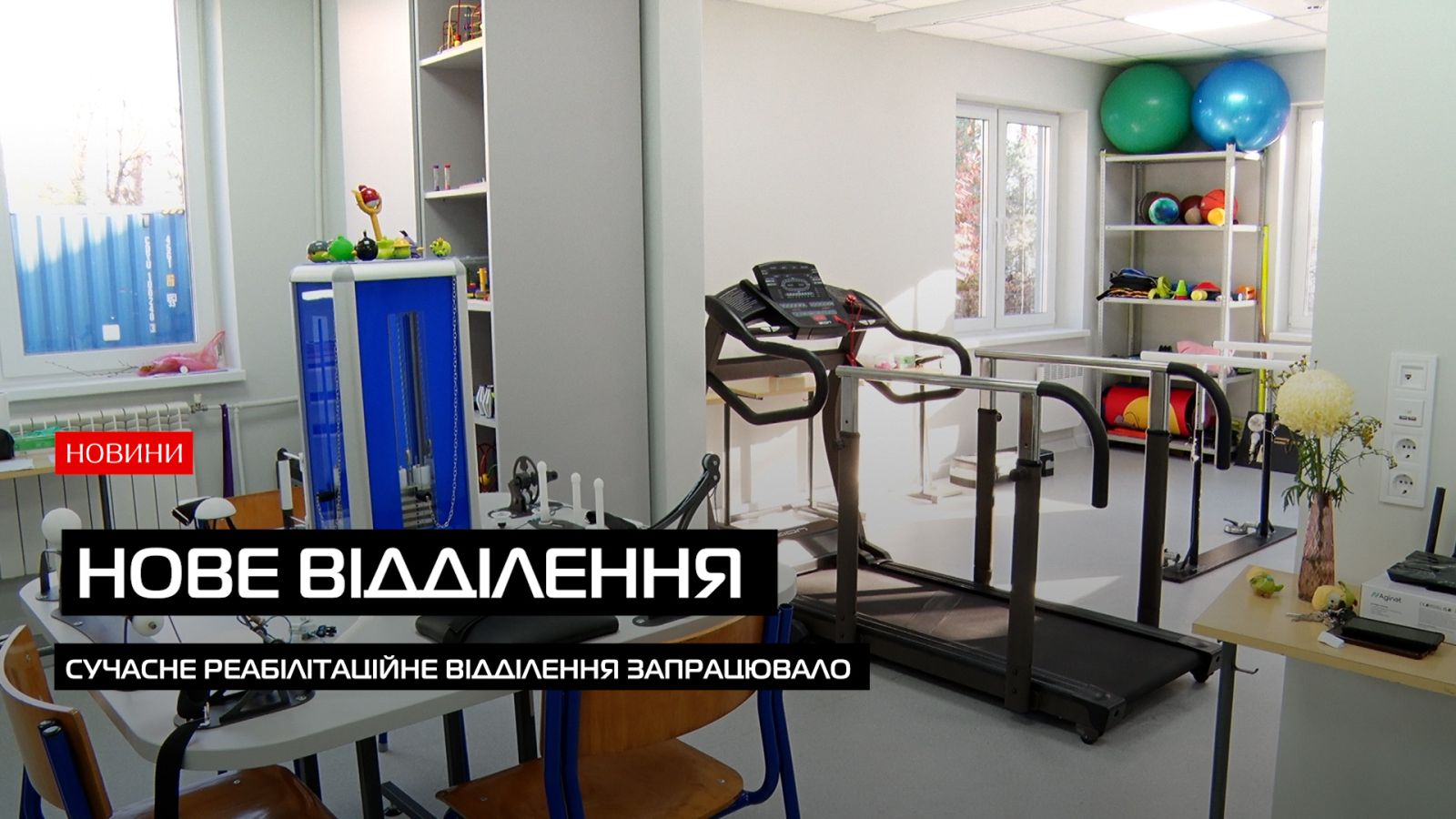 Нове реабілітаційне відділення запрацювало в Ужгородській міській багатопрофільній клінічній лікарні (ВІДЕО)0