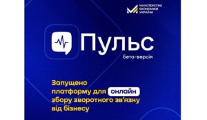 Новий інструмент для бізнесу: Платформа ПУЛЬС0