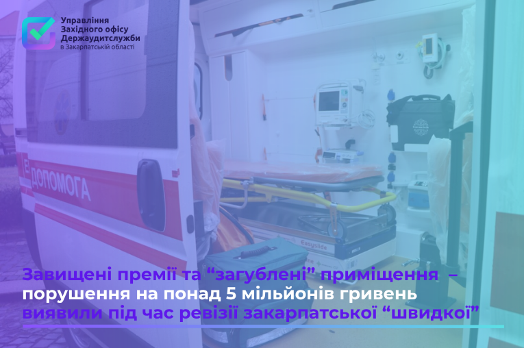 Порушення на понад 5 мільйонів гривень виявили під час ревізії закарпатської «швидкої»0