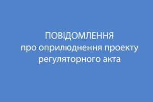 Повідомлення про оприлюднення проєкту регуляторного акту1