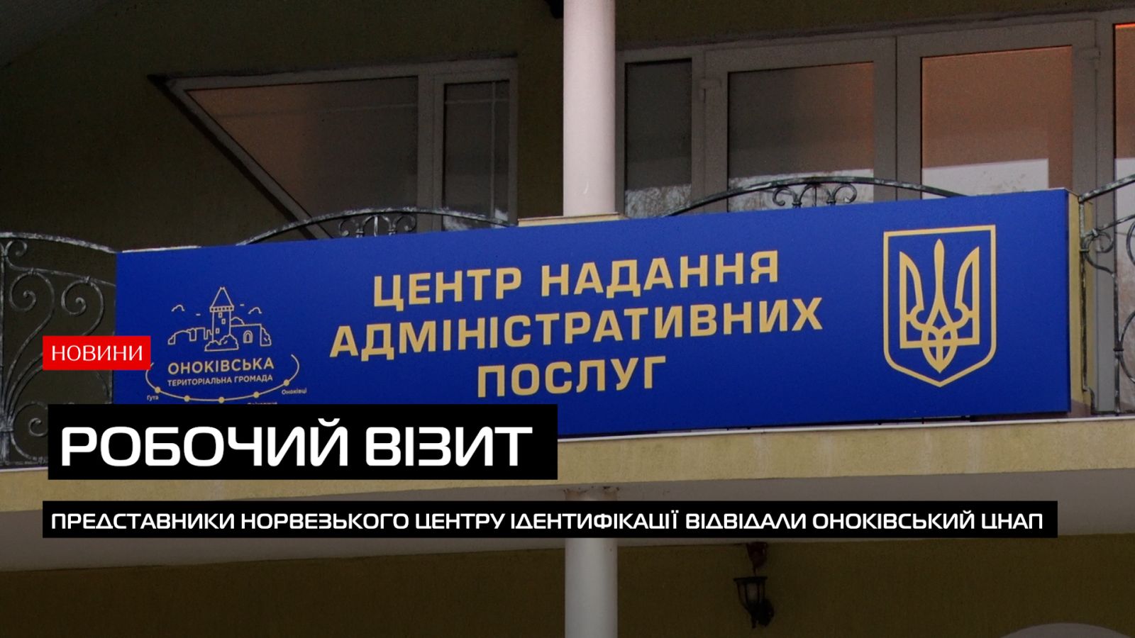 Представники Норвезького центру ідентифікації ознайомилися з роботою Оноківського ЦНАПу (ВІДЕО)0