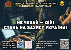 ПРИЄДНУЙСЯ ДО ЛАВ 11 БРИГАДИ ІМ. М. ГРУШЕВСЬКОГО НГУ0