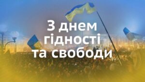 З Днем Гідності та Свободи!1