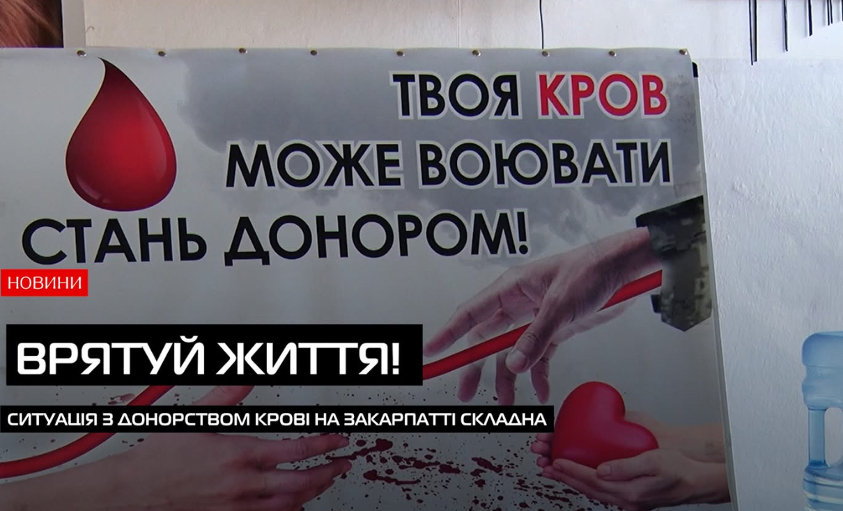 Закарпатська обласна станція переливання крові потребує донорів (ВІДЕО)0