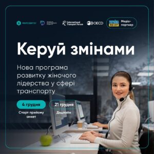 “Керуй змінами”: жінок, які працюють у транспортній сфері, запрошують до участі у навчанні0