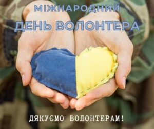 Вітання всім, хто робить добро! З Днем волонтера!0