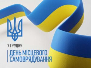 Вітання з Днем місцевого самоврядування!0