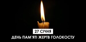 27 січня – Міжнародний день пам’яті жертв Голокосту0