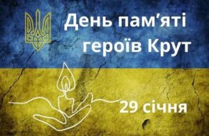 29 січня — День пам’яті Героїв Крут: символ мужності та любові до України0