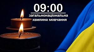 Хвилина мовчання щоденно о 9:001