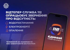 Лінія 112 працює в режимі прийому повідомлень про відсутність тепло-, водо- та електропостачання1