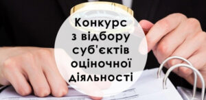 Оголошуємо конкурс з відбору суб’єктів оціночної діяльності1