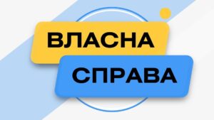 ,,Власна справа”: мікрогранти для створення власного бізнесу0