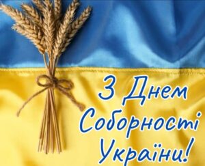 З Днем Соборності України!1