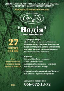Анонс: Академічний камерний хор “Кантус” виступить із благодійним концертом в Хусті1