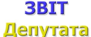 АНОНС: звітуватиме депутат Хустської міської ради Драгуський Олександр Васильович1