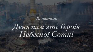 День пам’яті Героїв Небесної Сотні!1