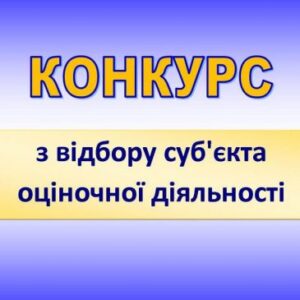 Хустська міська рада оголошує конкурс по відбору суб’єкта оціночної діяльності на проведення експертної грошової оцінки  земельних ділянок1